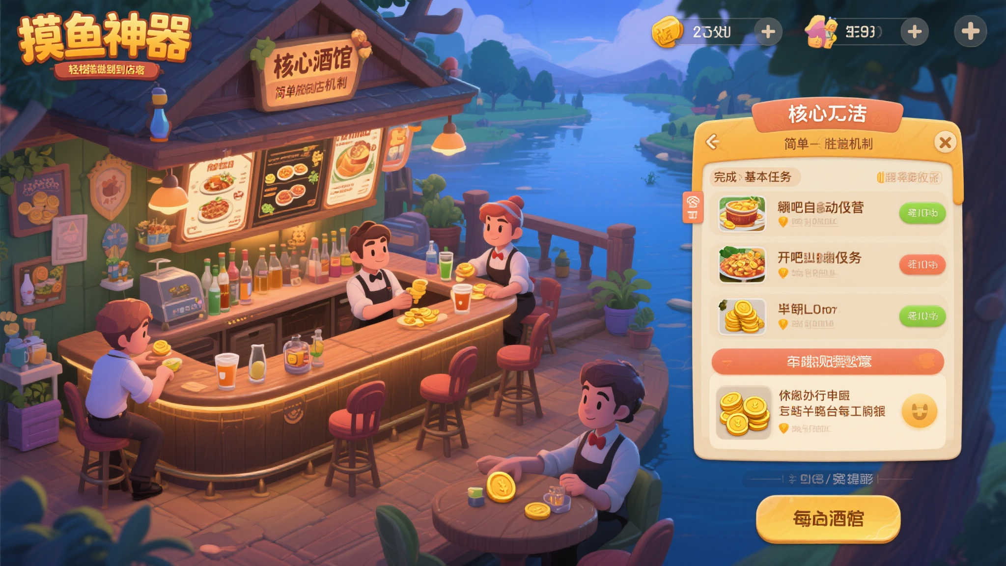 核心玩法：轻松摸鱼也能当老板
《湖畔酒