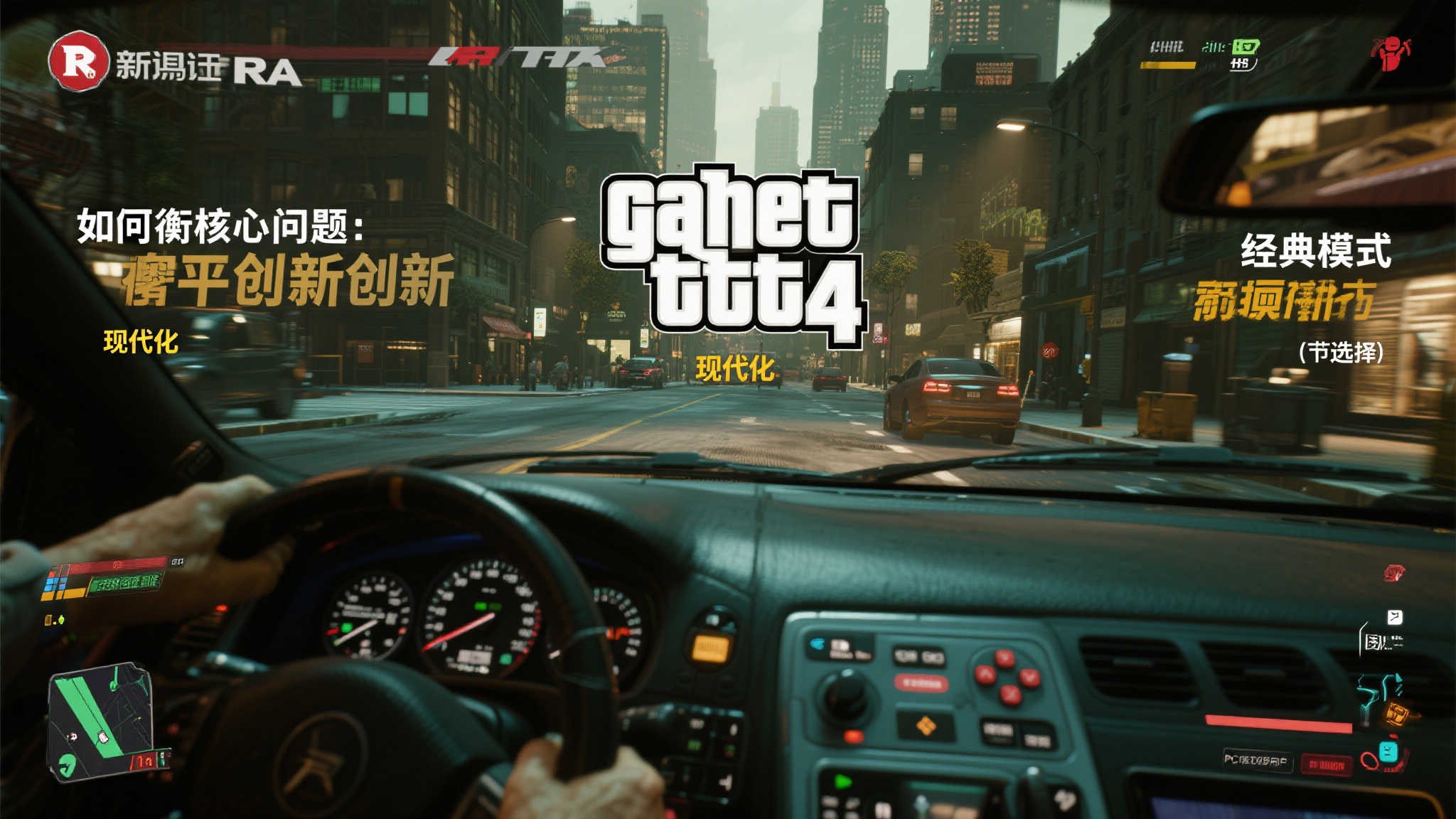 外媒提醒R星:《GTA4》移植切勿重犯过去错误! 核心问题 如何平衡创新与怀旧
对于GT