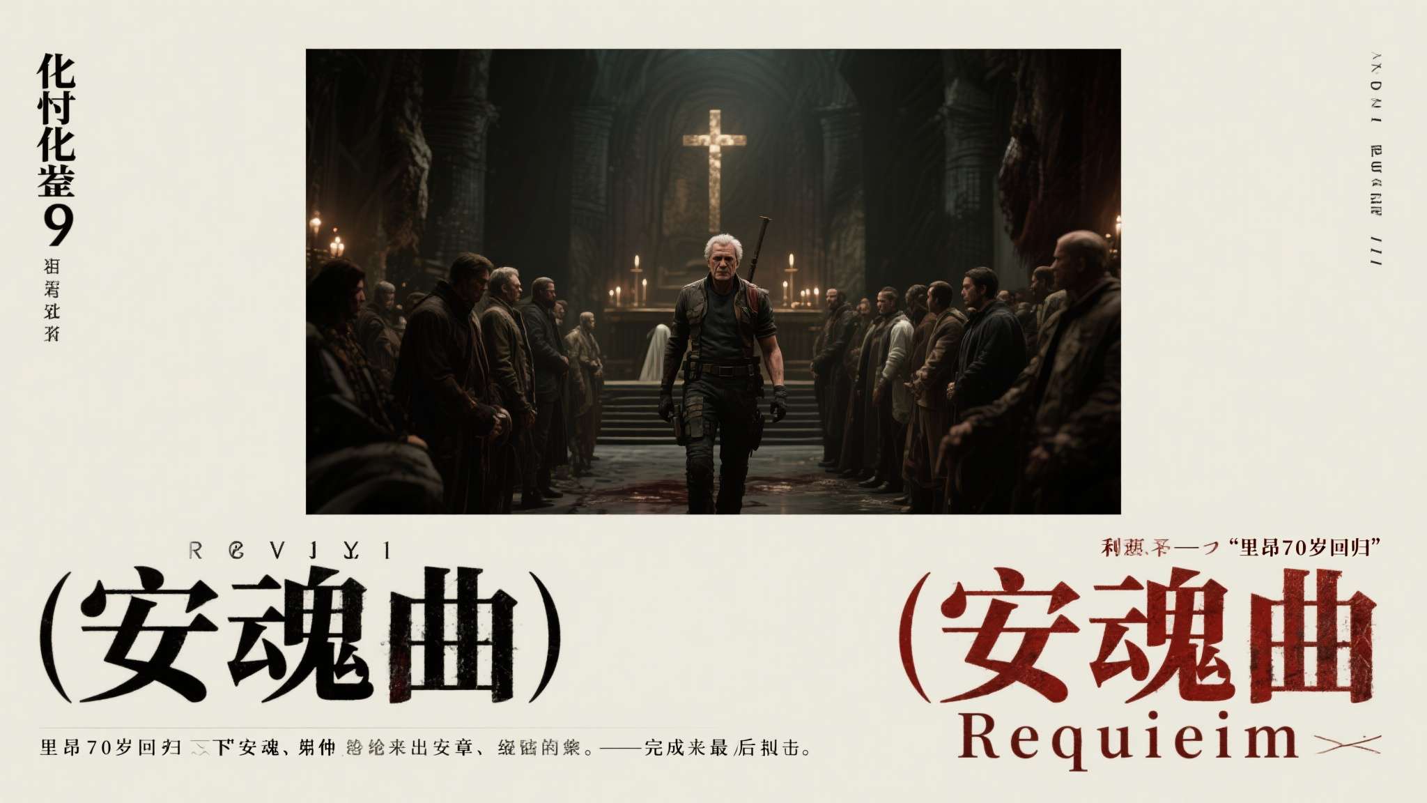 《生化危机9：安魂曲》这个副标题本身就充满深意。"安魂曲"（Requiem）在西